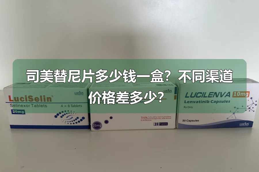 司美替尼片多少钱一盒?不同渠道价格差多少?