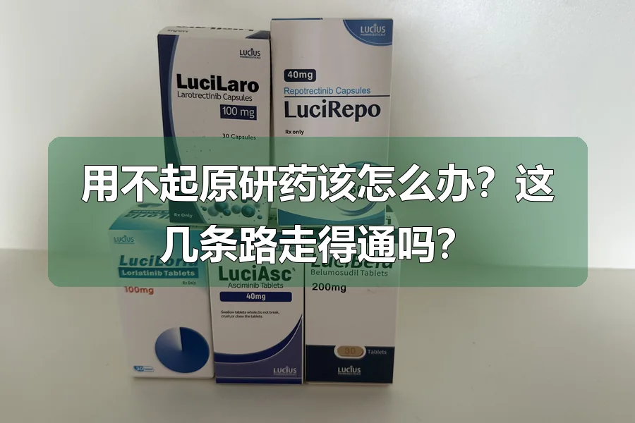 用不起原研药该怎么办?这几条路走得通吗?