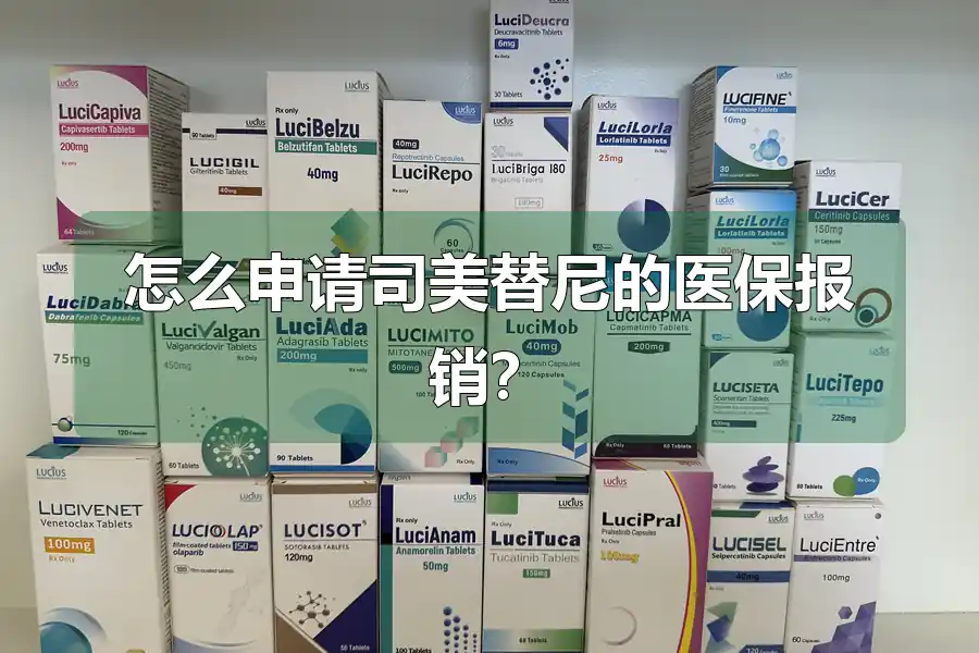 怎么申请司美替尼的医保报销?