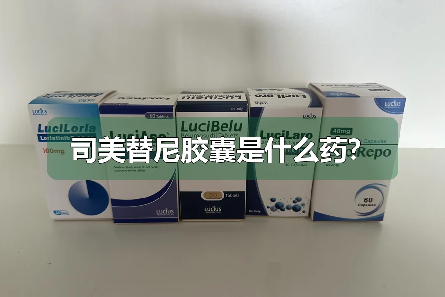 司美替尼胶囊是什么药?